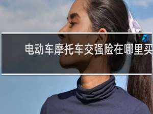 电动车摩托车交强险在哪里买