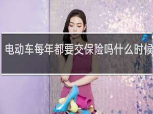 电动车每年都要交保险吗什么时候开始