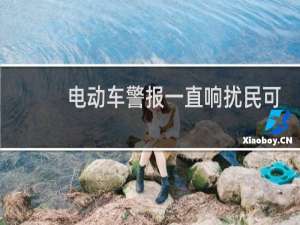 电动车警报一直响扰民可以报警吗