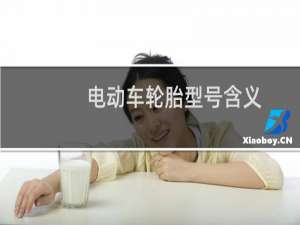 电动车轮胎型号含义