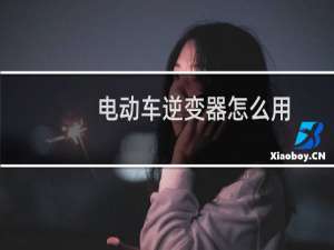 电动车逆变器怎么用
