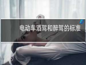 电动车酒驾和醉驾的标准