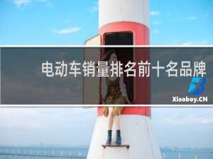 电动车销量排名前十名品牌