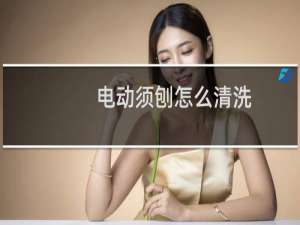 电动须刨怎么清洗