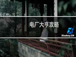 电厂大亨攻略