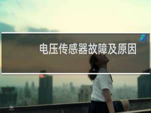电压传感器故障及原因