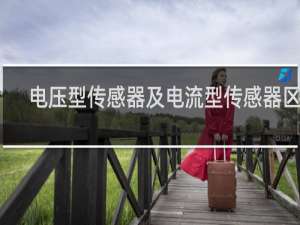 电压型传感器及电流型传感器区别