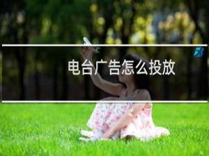 电台广告怎么投放