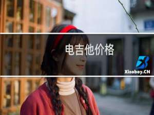 电吉他价格（电吉他价格）