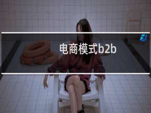 电商模式b2b