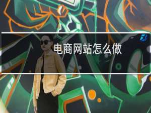 电商网站怎么做
