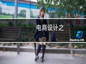 电商设计之-淘宝直通车主图设计