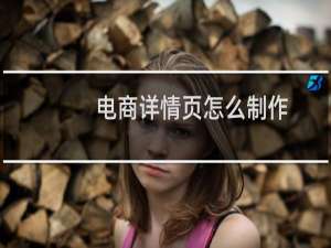 电商详情页怎么制作