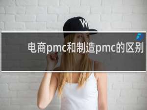 电商pmc和制造pmc的区别