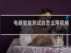 电器智能测试台怎么用视频