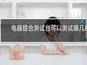 电器综合测试台可以测试哪几种