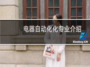 电器自动化化专业介绍