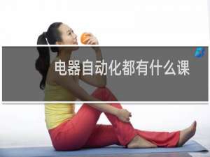 电器自动化都有什么课