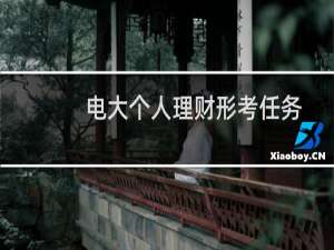电大个人理财形考任务