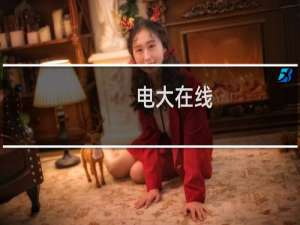 电大在线