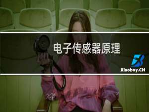 电子传感器原理