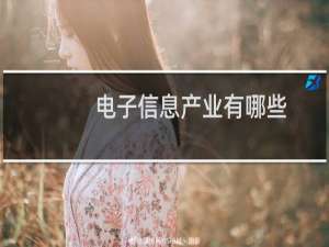 电子信息产业有哪些