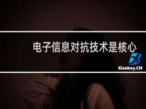 电子信息对抗技术是核心
