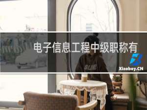 电子信息工程中级职称有什么用
