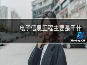 电子信息工程主要是干什么的