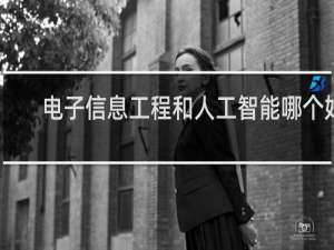 电子信息工程和人工智能哪个好