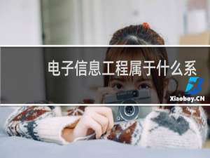 电子信息工程属于什么系