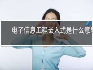 电子信息工程嵌入式是什么意思