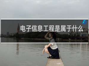 电子信息工程是属于什么类