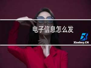 电子信息怎么发