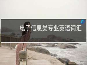 电子信息类专业英语词汇