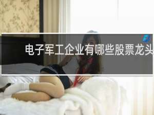 电子军工企业有哪些股票龙头