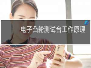 电子凸轮测试台工作原理