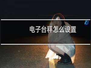 电子台秤怎么设置