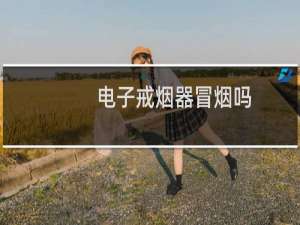 电子戒烟器冒烟吗