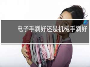 电子手刹好还是机械手刹好