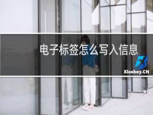 电子标签怎么写入信息