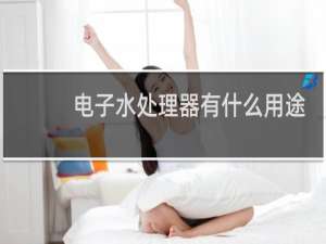 电子水处理器有什么用途