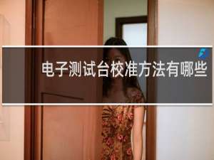 电子测试台校准方法有哪些