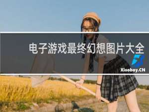 电子游戏最终幻想图片大全