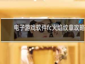 电子游戏软件fc火焰纹章攻略