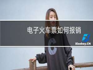 电子火车票如何报销