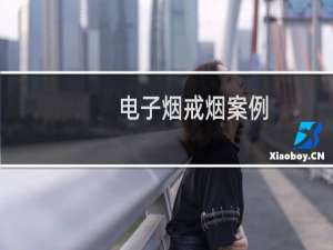 电子烟戒烟案例