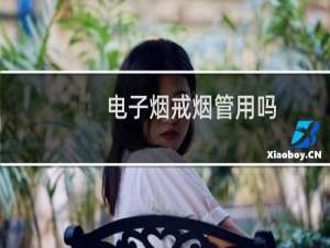 电子烟戒烟管用吗