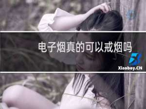 电子烟真的可以戒烟吗