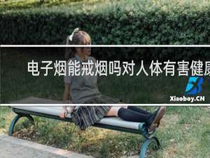 电子烟能戒烟吗对人体有害健康